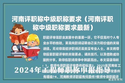 河南评职称中级职称要求（河南评职称中级职称要求最新）
