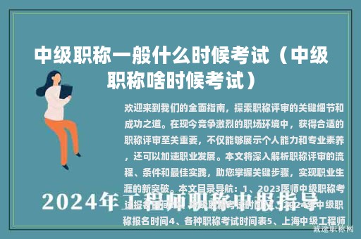 中级职称一般什么时候考试（中级职称啥时候考试）