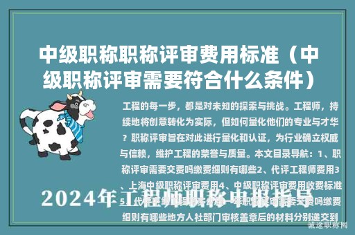 中级职称职称评审费用标准（中级职称评审需要符合什么条件）