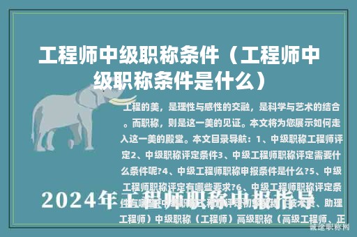 工程师中级职称条件（工程师中级职称条件是什么）