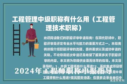 工程管理中级职称有什么用（工程管理技术职称）