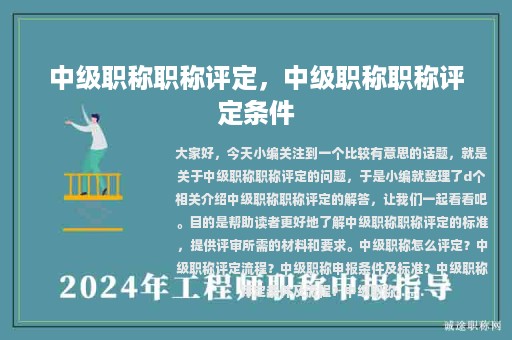 中级职称职称评定，中级职称职称评定条件