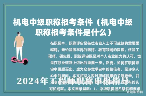 机电中级职称报考条件（机电中级职称报考条件是什么）