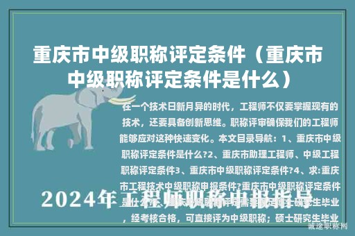 重庆市中级职称评定条件（重庆市中级职称评定条件是什么）