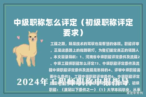 中级职称怎么评定（初级职称评定要求）