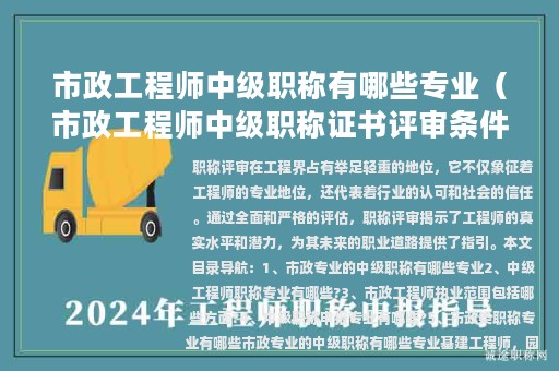 市政工程师中级职称有哪些专业（市政工程师中级职称证书评审条件）