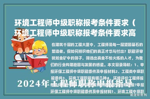 环境工程师中级职称报考条件要求（环境工程师中级职称报考条件要求高吗）