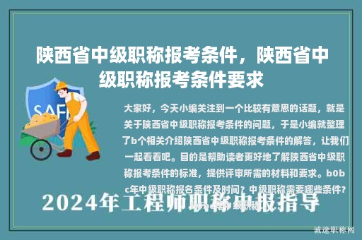 陕西省中级职称报考条件，陕西省中级职称报考条件要求