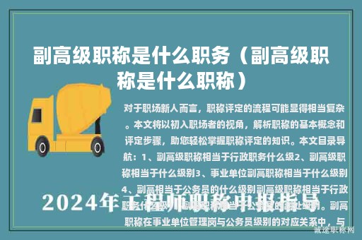 副高级职称是什么职务（副高级职称是什么职称）