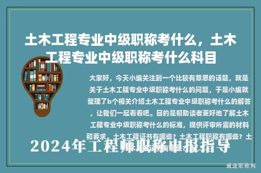 土木工程专业中级职称考什么，土木工程专业中级职称考什么科目