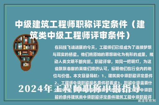 中级建筑工程师职称评定条件（建筑类中级工程师评审条件）