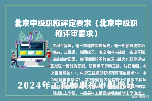 北京中级职称评定要求（北京中级职称评审要求）