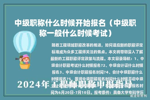 中级职称什么时候开始报名（中级职称一般什么时候考试）