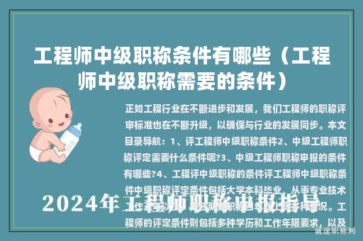 工程师中级职称条件有哪些（工程师中级职称需要的条件）