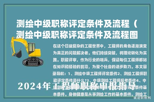 测绘中级职称评定条件及流程（测绘中级职称评定条件及流程图）