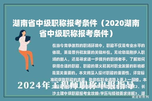 湖南省中级职称报考条件（2020湖南省中级职称报考条件）