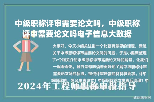 中级职称评审需要论文吗，中级职称评审需要论文吗电子信息大数据