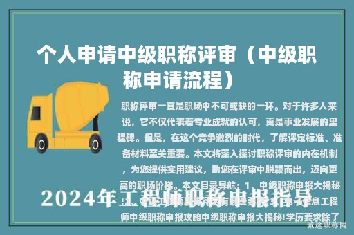 个人申请中级职称评审（中级职称申请流程）
