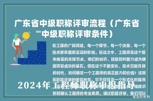 广东省中级职称评审流程（广东省中级职称评审条件）