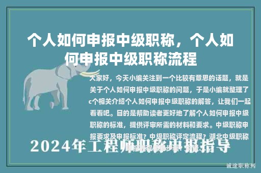 个人如何申报中级职称，个人如何申报中级职称流程