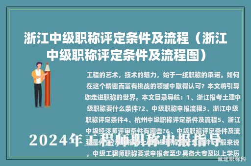 浙江中级职称评定条件及流程（浙江中级职称评定条件及流程图）