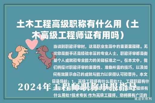 土木工程高级职称有什么用（土木高级工程师证有用吗）