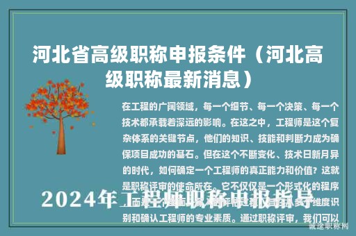 河北省高级职称申报条件（河北高级职称最新消息）