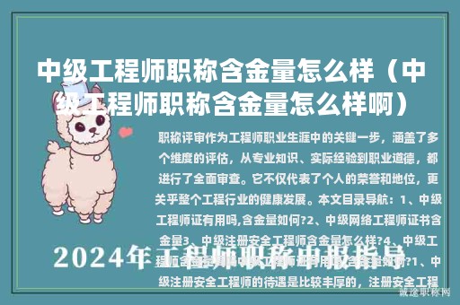 中级工程师职称含金量怎么样（中级工程师职称含金量怎么样啊）