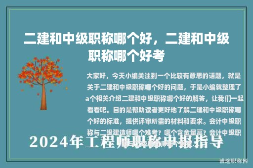 二建和中级职称哪个好，二建和中级职称哪个好考