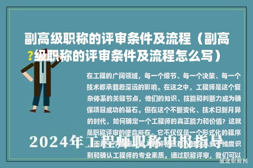 副高级职称的评审条件及流程（副高级职称的评审条件及流程怎么写）