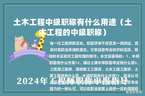 土木工程中级职称有什么用途（土木工程的中级职称）