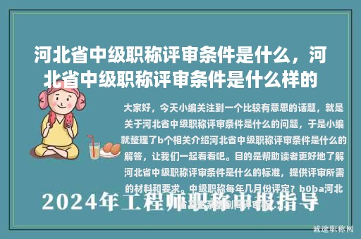 河北省中级职称评审条件是什么，河北省中级职称评审条件是什么样的