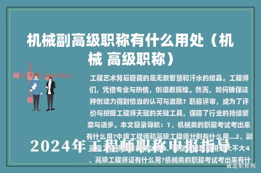 机械副高级职称有什么用处（机械 高级职称）
