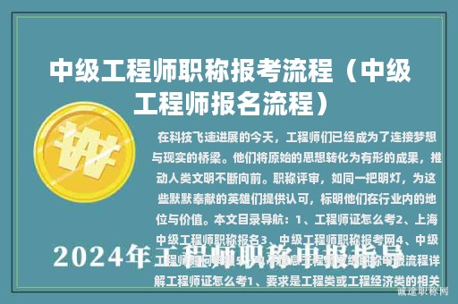 中级工程师职称报考流程（中级工程师报名流程）