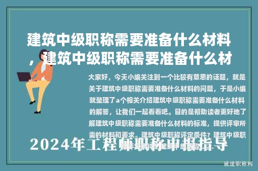 建筑中级职称需要准备什么材料，建筑中级职称需要准备什么材料呢