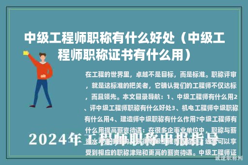 中级工程师职称有什么好处（中级工程师职称证书有什么用）