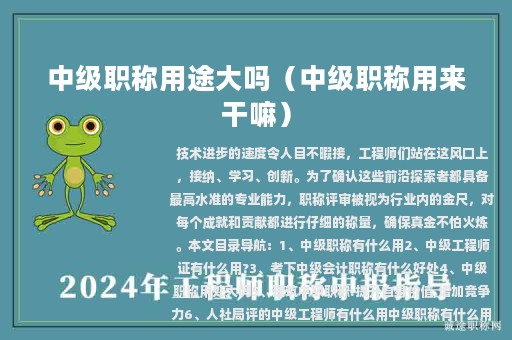 中级职称用途大吗（中级职称用来干嘛）
