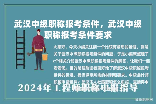 武汉中级职称报考条件，武汉中级职称报考条件要求