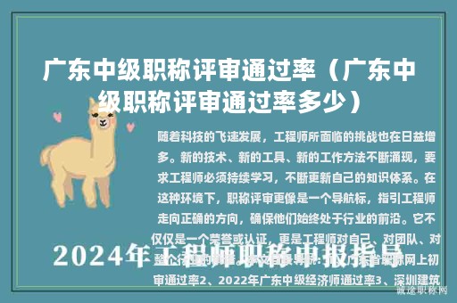 广东中级职称评审通过率（广东中级职称评审通过率多少）