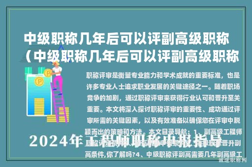 中级职称几年后可以评副高级职称（中级职称几年后可以评副高级职称吗）