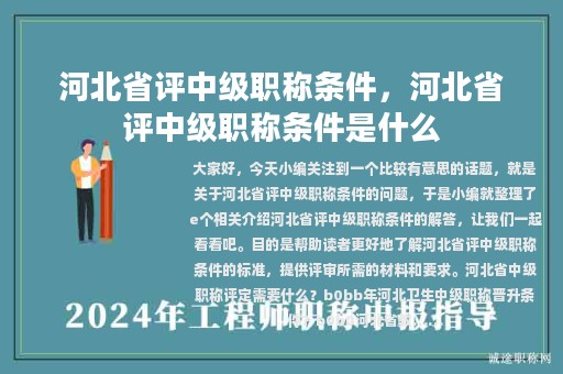 河北省评中级职称条件，河北省评中级职称条件是什么