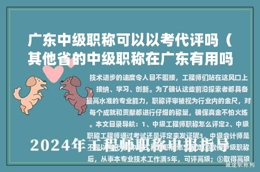 广东中级职称可以以考代评吗（其他省的中级职称在广东有用吗）