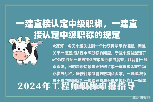 一建直接认定中级职称，一建直接认定中级职称的规定