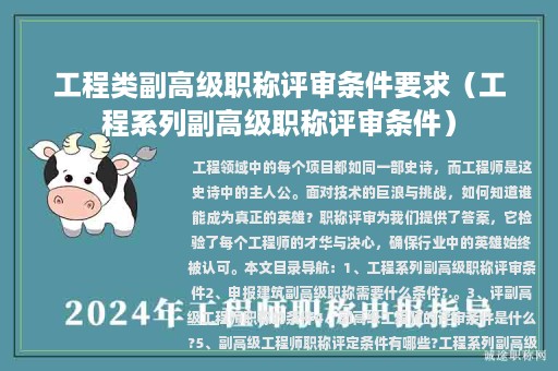 工程类副高级职称评审条件要求（工程系列副高级职称评审条件）