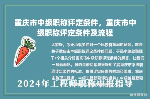 重庆市中级职称评定条件，重庆市中级职称评定条件及流程