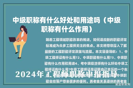 中级职称有什么好处和用途吗（中级职称有什么作用）