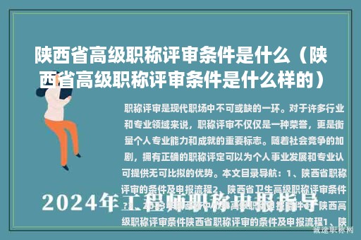 陕西省高级职称评审条件是什么（陕西省高级职称评审条件是什么样的）