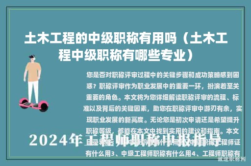 土木工程的中级职称有用吗（土木工程中级职称有哪些专业）
