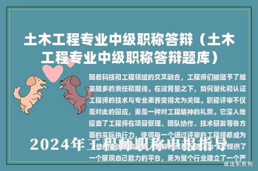 土木工程专业中级职称答辩（土木工程专业中级职称答辩题库）