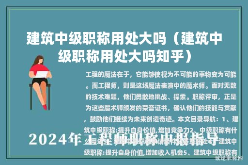 建筑中级职称用处大吗（建筑中级职称用处大吗知乎）
